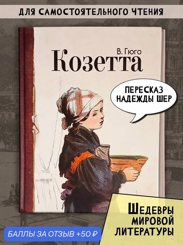 Козетта — Лабиринт, 50 баллов за отзыв Яндекс Маркет