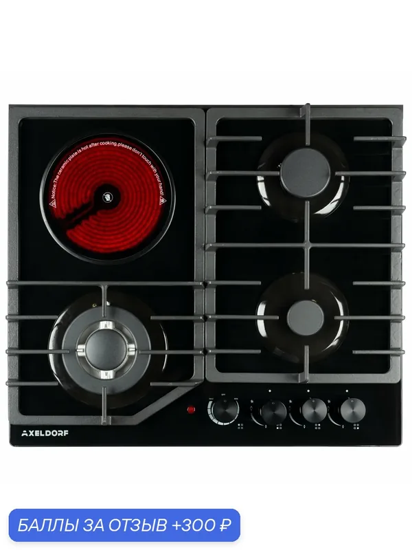 Варочная панель комбинированная 3 газ + 1электр, AXELDORF GH-0604-2 BLACK LUXE — AXELDORF, 300 баллов за отзыв Яндекс Маркет