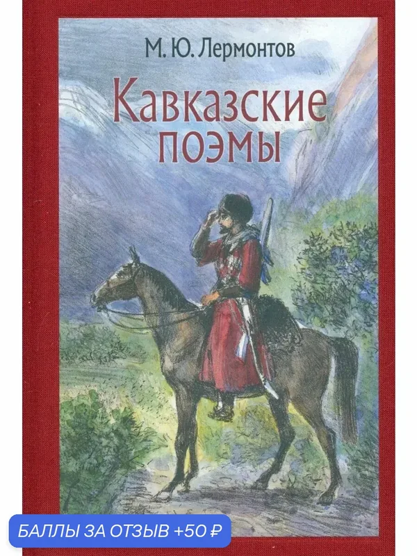 Кавказские поэмы — Речь, скидка по промокоду Яндекс Маркет