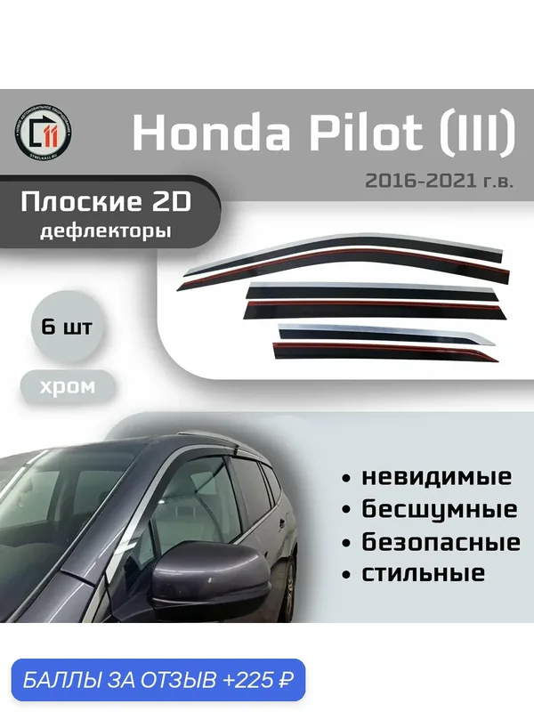 Дефлекторы 2D для HONDA PILOT 2016-2021 (III, III рестайлинг), 6шт, с хромом — Стрелка11, 225 баллов за отзыв Яндекс Маркет