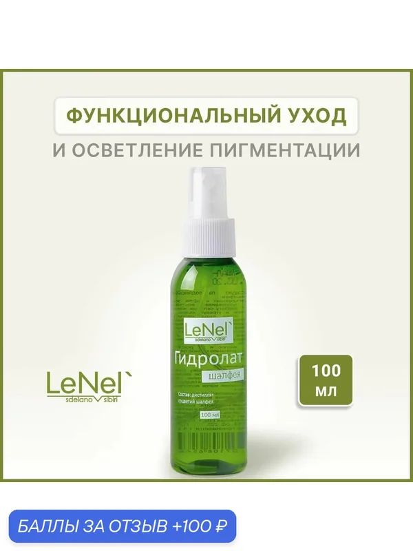 LeNel': sdelanovsibiri Гидролат шалфея против пигментации и акне для очищения кожи, 100 мл — LeNel': sdelanoVSibiri, скидка по промокоду Яндекс Маркет