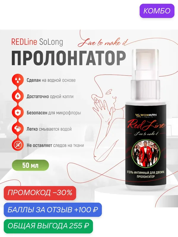 Увлажняющий гель-пролонгатор WowMan REDLine SoLong на водной основе — WowMan Health, промокод и 100 баллов за отзыв Яндекс Маркет