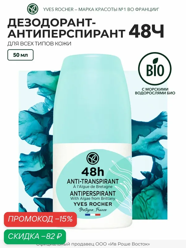Дезодорант-Антиперспирант 48Ч с Морскими Водорослями из Бретани, Франции — Yves Rocher, скидка по промокоду Яндекс Маркет