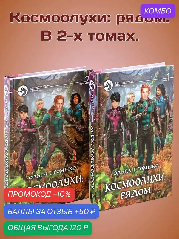 Космоолухи: рядом. В 2-х томах — Альфа-книга, промокод и 50 баллов за отзыв Яндекс Маркет