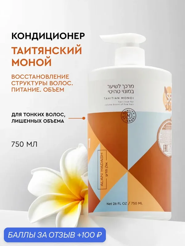 Alan Hadash Бальзам, Кондиционер для тонкого волоса и придания объема Tahitian Monoi, 750мл. — Alan Hadash, 100 баллов за отзыв Яндекс Маркет