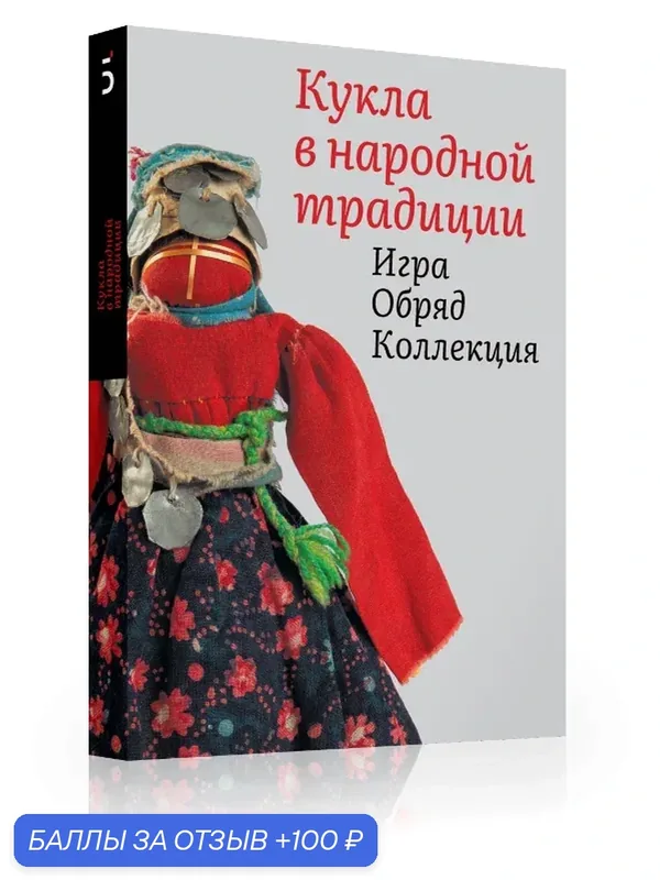Кукла в народной традиции. Игра. Обряд. Коллекция. Серия Традиции мастерства издательства "Бослен" — Бослен, 100 баллов за отзыв Яндекс Маркет