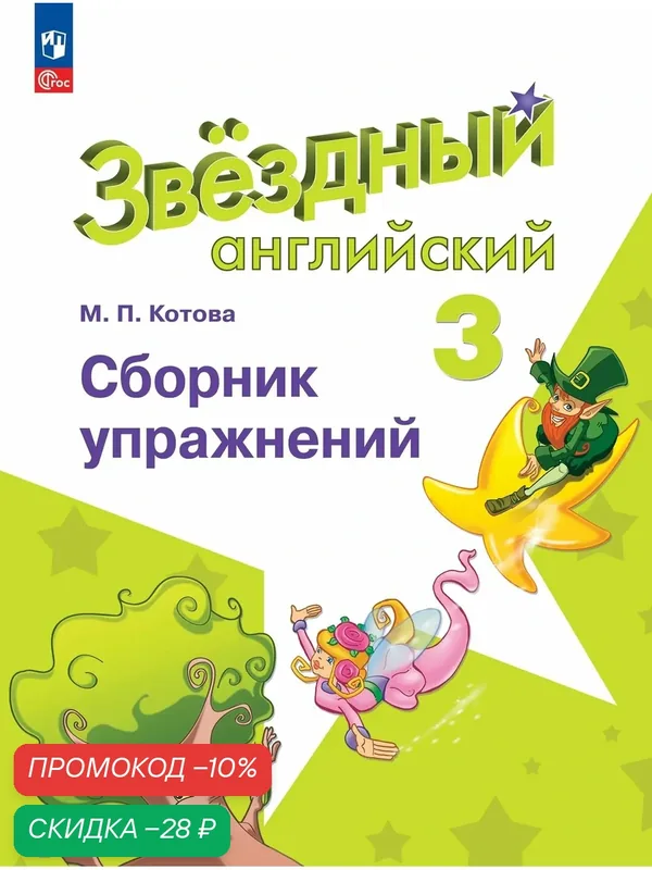 Книга "Английский язык. Сборник упражнений", 3 класс, ФГОС, Просвещение — Просвещение, скидка по промокоду Яндекс Маркет
