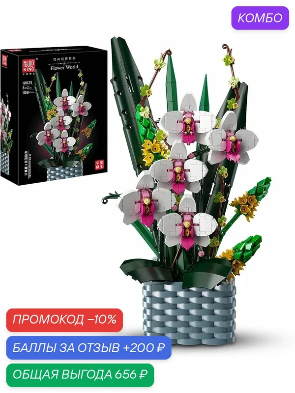 Конструктор MOULD KING 10025 Орхидея в горшке, 1158 деталей — Mould King, промокод и 200 баллов за отзыв Яндекс Маркет