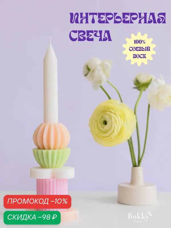 Интерьерная свеча-констурктор из соевого воска 25 см, 5 деталей 1 шт. — Rokky home, скидка по промокоду Яндекс Маркет