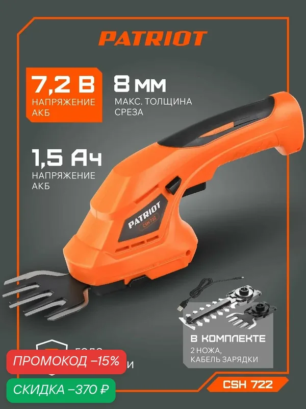 Кусторез аккумуляторный садовый PATRIOT CSH 722, 7.2В, толщина реза 8мм — PATRIOT, скидка по промокоду Яндекс Маркет