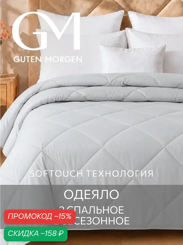 Одеяло Guten Morgen 2 спальное, 172x200 см, всесезонное, Softt, отельное, цвет: Серый — Guten Morgen, скидка по промокоду Яндекс Маркет