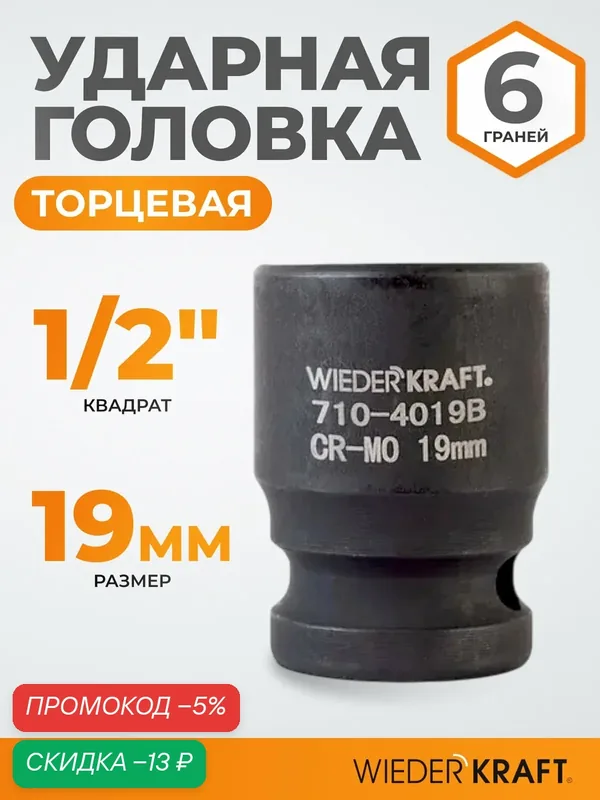 Головка торцевая ударная 1/2", 19 мм, 6 граней WIEDERKRAFT WDK-710-4019 — WIEDERKRAFT, скидка по промокоду Яндекс Маркет