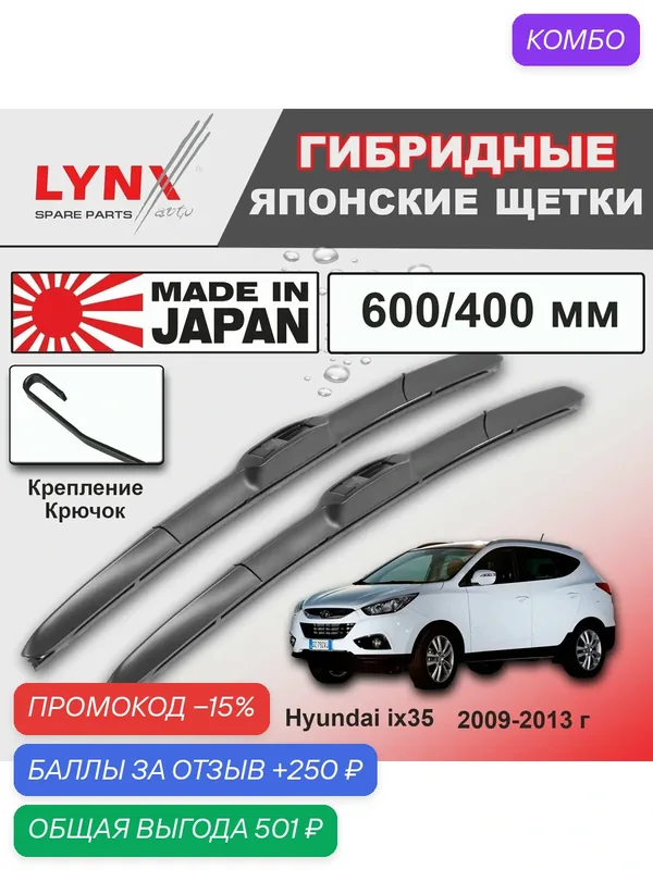 Дворники Hyundai ix35 LM / Хендай Ай Икс 35 ЛМ 2009 2010 2011 2012 2013 Щетки стеклоочистителя гибридные ОЕМ для автомобиля LYNXauto к-т 2шт, 600мм-400мм — LYNXauto, промокод и 250 баллов за отзыв Яндекс Маркет