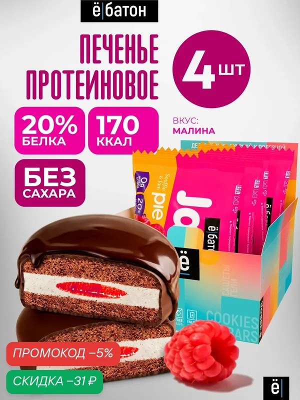 Протеиновое печенье ё||батон "Jamy Pie", с маршмеллоу, малиновый джем, 4 шт — Ё|батон, скидка по промокоду Яндекс Маркет