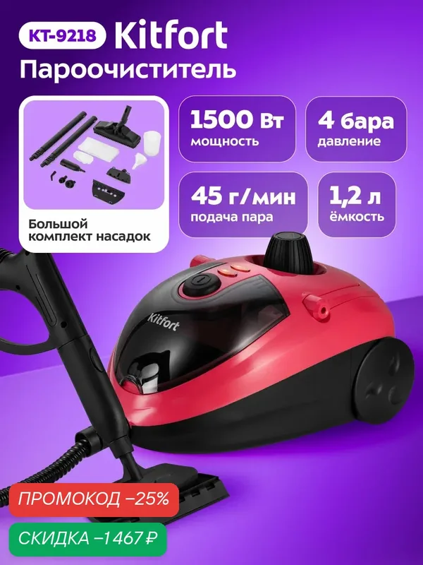Пароочиститель Kitfort КТ-9218 — Kitfort, скидка по промокоду Яндекс Маркет