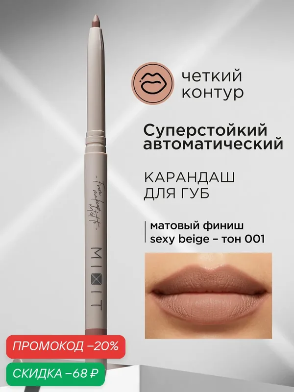 MIXIT Карандаш для губ автоматический стойкий тон 01. Профессиональная декоративная косметика для макияжа MAKE UP — MIXIT, скидка по промокоду Яндекс Маркет