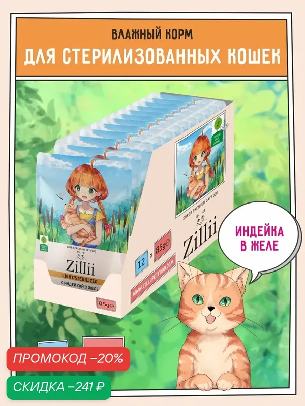 Корм для кошек стерилизованных влажный ZILLII (Зилли) Sterilized/Light (пауч) 12шт — 85г, Индейка в желе — ZILLII, скидка по промокоду Яндекс Маркет