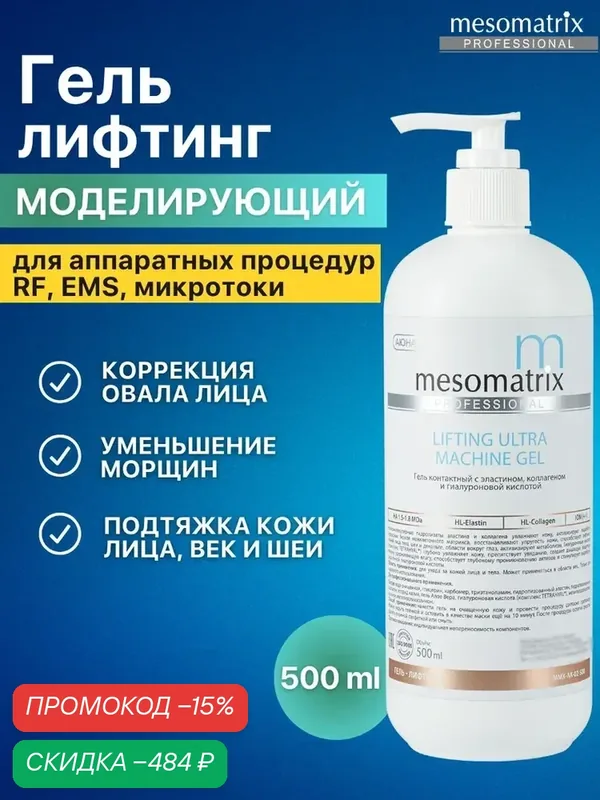 Антивозрастной гель LIFTING ULTRA для аппаратных процедур, 500 мл, Mesomatrix — Mesomatrix, скидка по промокоду Яндекс Маркет