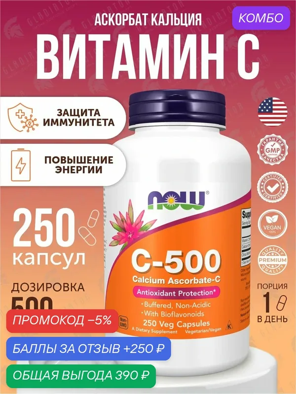 Витамин С кальций аскорбат, C-500 Calcium Ascorbate-С капс, для иммунитета — NOW, промокод и 250 баллов за отзыв Яндекс Маркет
