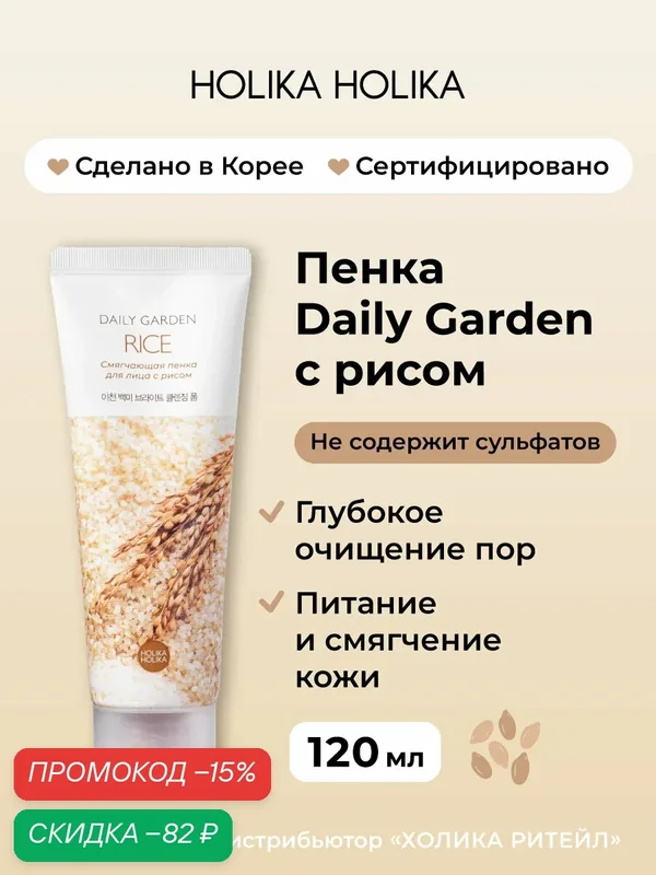 Holika Holika Очищающая пенка для лица с рисом Daily Garden Rice Bright cleansing foam from Icheon 120 мл — Holika Holika, скидка по промокоду Яндекс Маркет