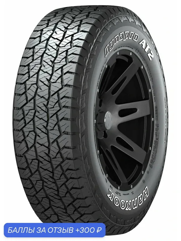 Шина Hankook Dynapro AT2 RF11 235/65 R17 104T — Hankook Tire, 300 баллов за отзыв Яндекс Маркет