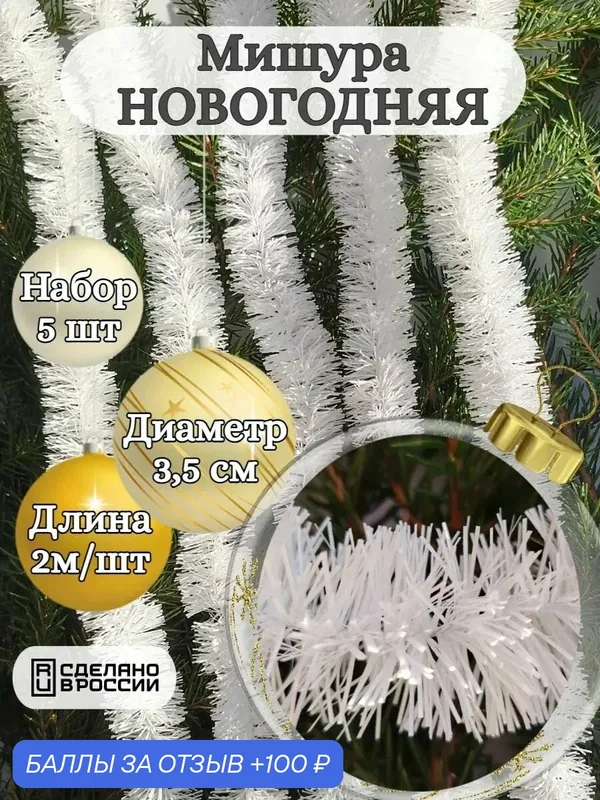 Мишура новогодняя гирлянда "Жемчуг" 3, 5 см. — 100 баллов за отзыв Яндекс Маркет