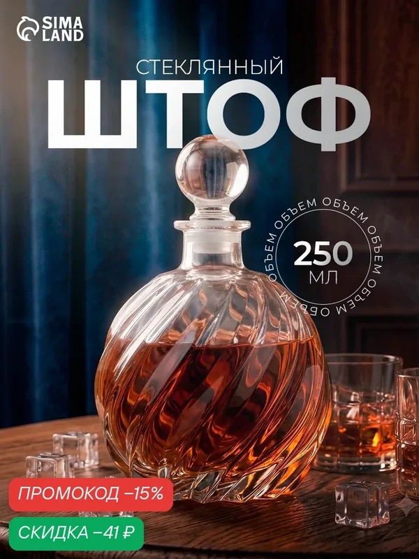 Штоф стеклянный для водки и вина «Изабелла», 250 мл, 9, 5×14 см, прозрачный — SKYPHOS, скидка по промокоду Яндекс Маркет