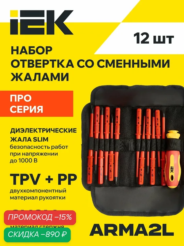 Отвертка IEK ARMA2L 5, диэлектрическая, 12 жал SLIM, длина 185мм — IEK, скидка по промокоду Яндекс Маркет