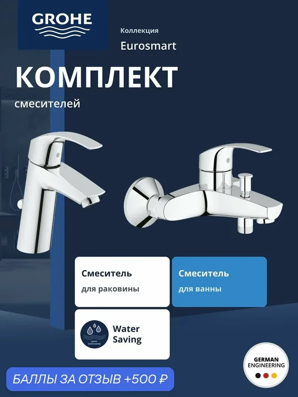 Комплект смесителей GROHE Eurosmart, хром (NB0066) — Grohe, 500 баллов за отзыв Яндекс Маркет