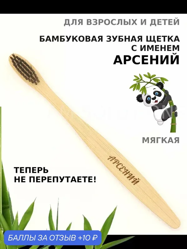 Зубная щетка бамбуковая для Арсения — 10 баллов за отзыв Яндекс Маркет
