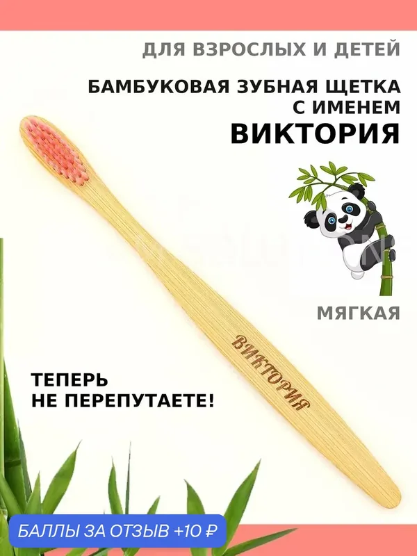 Зубная щетка бамбуковая для Виктории — 10 баллов за отзыв Яндекс Маркет