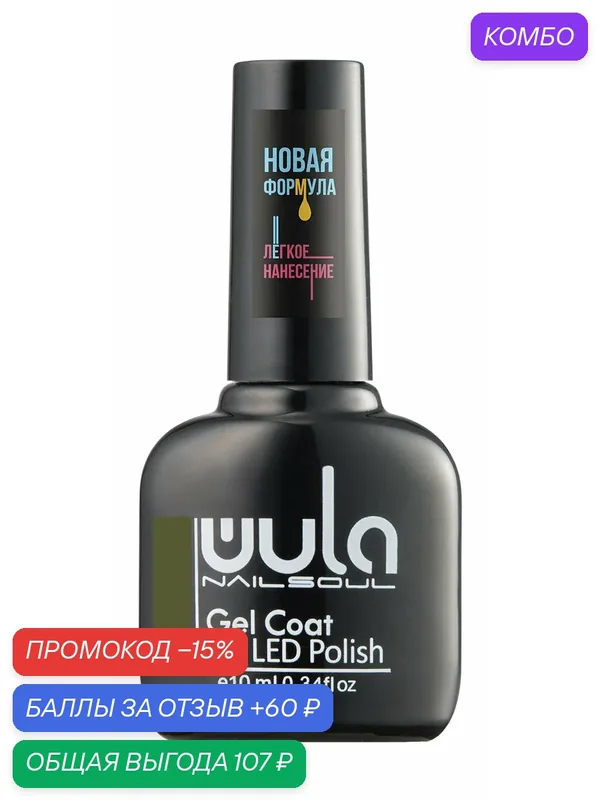 WULA NAILSOUL Гель-лак для ногтей, 10 мл, 551 — WULA, промокод и 60 баллов за отзыв Яндекс Маркет