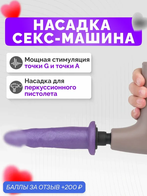 Фаллоимитатор "Секс машина", в виде насадки Vac-U-LOCK, для массажного пистолета. — 200 баллов за отзыв Яндекс Маркет