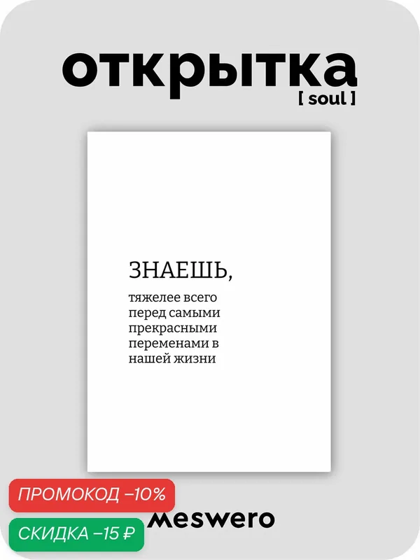 Открытка meswero signature / soul / перемены — Meswero, скидка по промокоду Яндекс Маркет