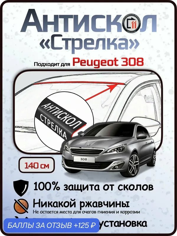 Защита от сколов и ржавчины для PEUGEOT 308. Антискол "Стрелка" — Стрелка11, 125 баллов за отзыв Яндекс Маркет