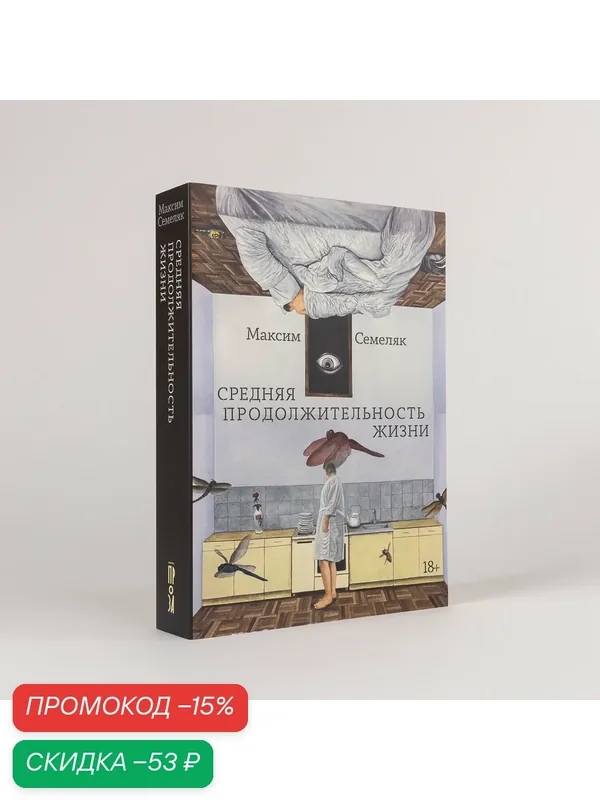 Книга "Средняя продолжительность жизни" / Книги романы / Литература | Семеляк Максим — Альпина. Проза, скидка по промокоду Яндекс Маркет