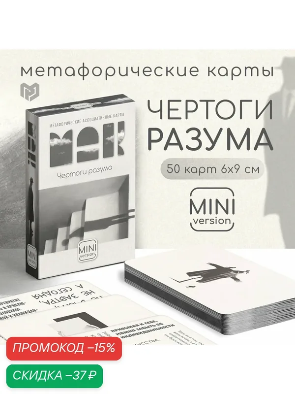 Метафорические ассоциативные карты «Чертоги разума», 50 карт (6х9 см), мини версия, 16+ — ЛАС ИГРАС, скидка по промокоду Яндекс Маркет