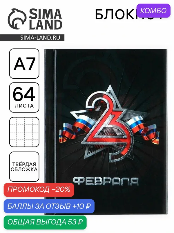 Блокнот "23 Февраля флаг" А7, 64 л, твердая обложка, черный, в клетку — ArtFox, промокод и 10 баллов за отзыв Яндекс Маркет