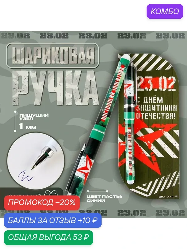 Ручка в открытке "С Днем Защитника Отечества", шариковая, синяя паста, 1, 0 мм 9237083 — ArtFox, промокод и 10 баллов за отзыв Яндекс Маркет