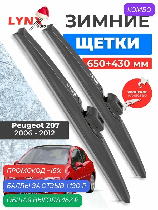 Зимние дворники Peugeot 207 / Пежо 207 2006 2007 2008 2009 2010 2011 2012 / щетки стеклоочистителя автомобильные LYNXauto комплект 650 430 мм — LYNXauto, промокод и 130 баллов за отзыв Яндекс Маркет