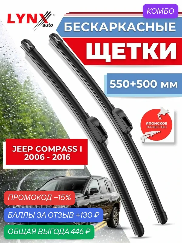Дворники автомобильные на Jeep Compass I / Джип Компасс 2006 2007 2008 2009 2010 2011 2012 2013 2014 2015 2016 / щетки стеклоочистителя бескаркасные — LYNXauto, промокод и 130 баллов за отзыв Яндекс Маркет