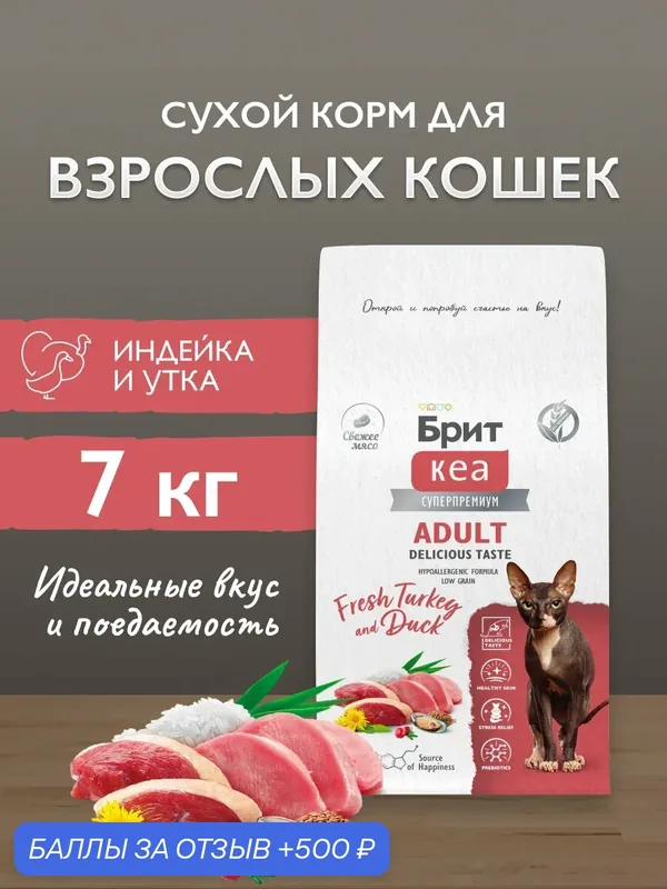 Сухой корм для привередливых кошек с индейкой и уткой, 7 кг, Брит Кеа — Брит, 500 баллов за отзыв Яндекс Маркет