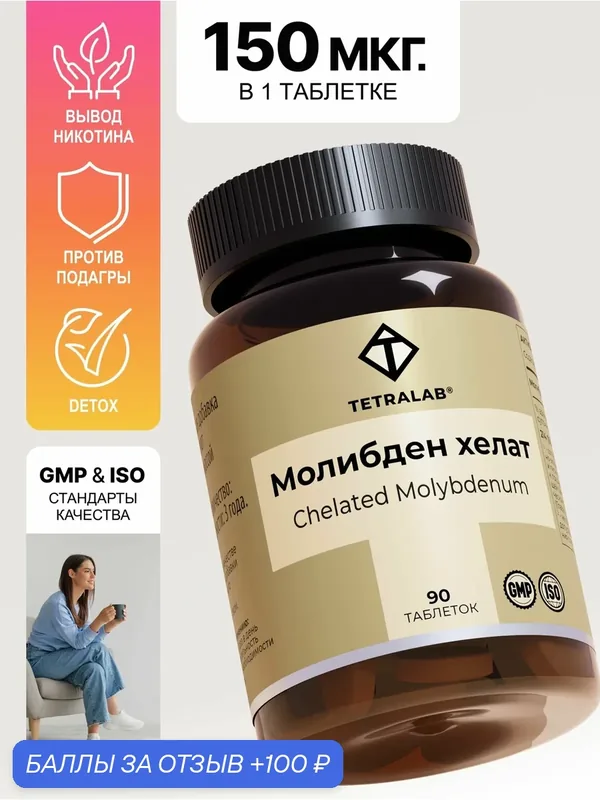 Молибден БАД хелат глицинат TETRALAB / Детокс организма и укрепление зубов / 90 таблеток — TETRALAB, 100 баллов за отзыв Яндекс Маркет