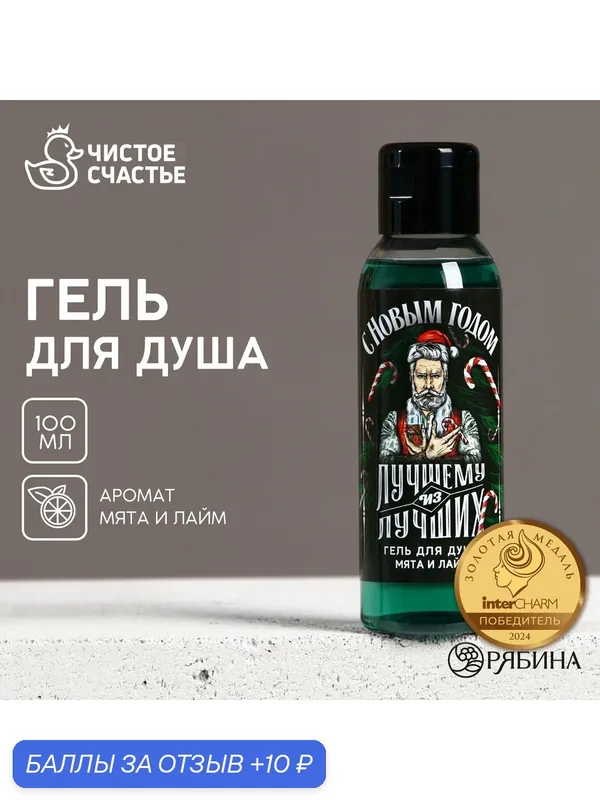 Гель для душа «Лучшему из лучших», 100 мл, с ароматом мяты и лайма, зеленый, на Новый Год — Чистое счастье, 10 баллов за отзыв Яндекс Маркет