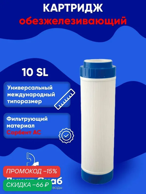 Картридж для удаления растворенного железа и марганца ДС 10sl универсальный против желтых и черных пятен — АЛСИС, скидка по промокоду Яндекс Маркет