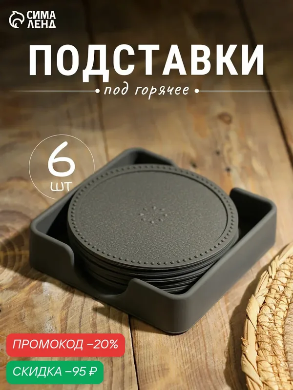 Набор подставок под горячее, под кружку, силикон, 6 шт, d=8 см, серый — Сима-ленд, скидка по промокоду Яндекс Маркет