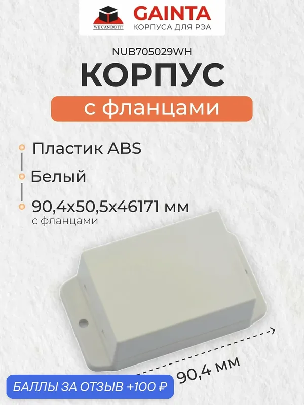 Пластиковый универсальный корпус с фланцами GAINTA NUB705029WH, светло-серый, ABS-пластик, размер с фланцами 70x50.4x29.5 мм — GAINTA, 100 баллов за отзыв Яндекс Маркет