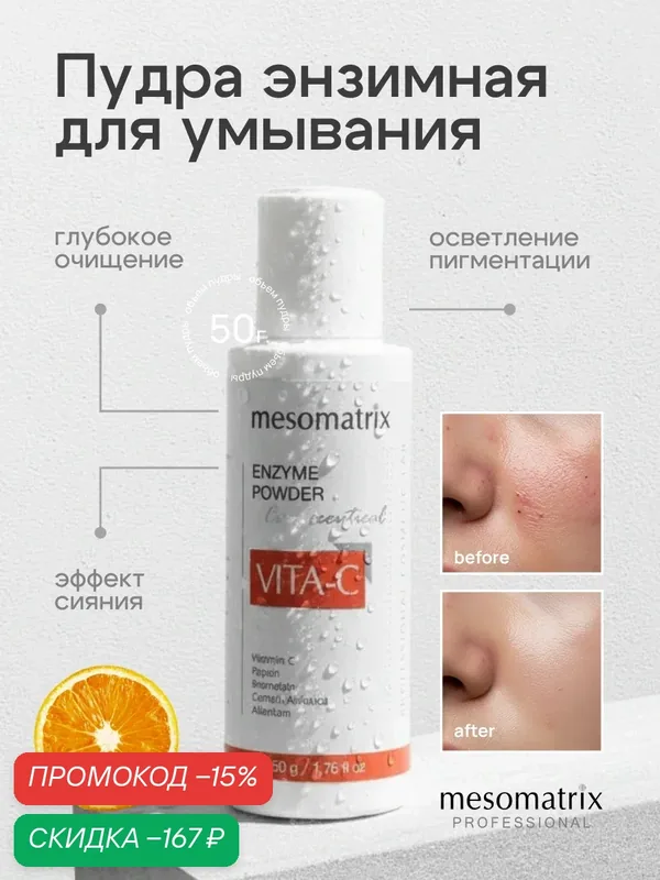 Энзимная пудра для умывания лица VITA-C, антивозрастная, 50 г Mesomatrix Professional — Mesomatrix, скидка по промокоду Яндекс Маркет