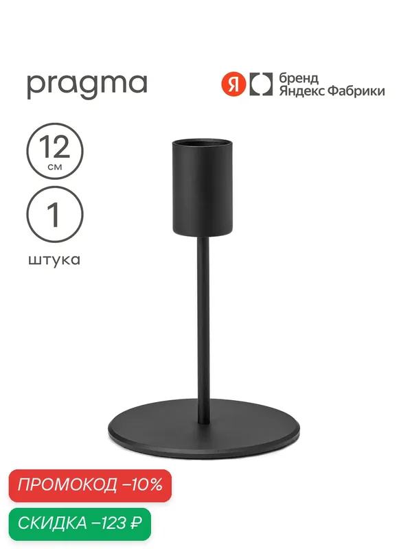 Подсвечник Pragma Stato, настольный, металл, высота 12 см, на одну свечу — Pragma, скидка по промокоду Яндекс Маркет