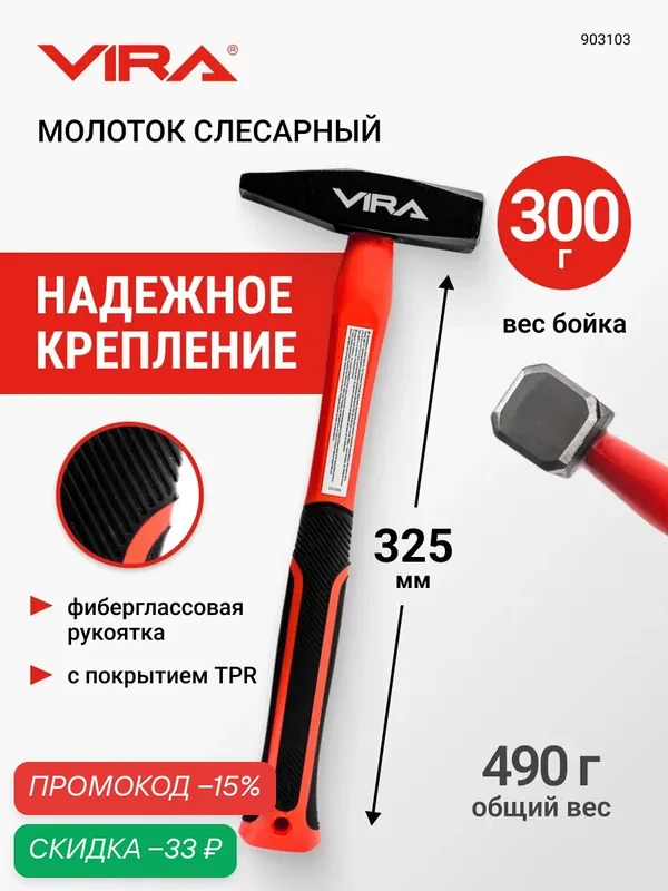 Молоток слесарный 300 г VIRA — VIRA, скидка по промокоду Яндекс Маркет